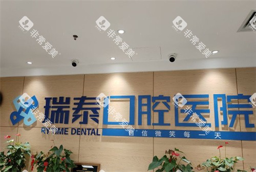 北京瑞泰口腔前台环境