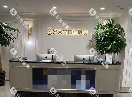 常德好大夫口腔医院武陵院前台