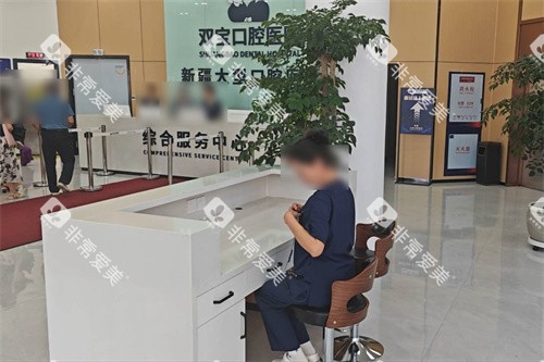 乌鲁木齐双宝口腔大厅环境