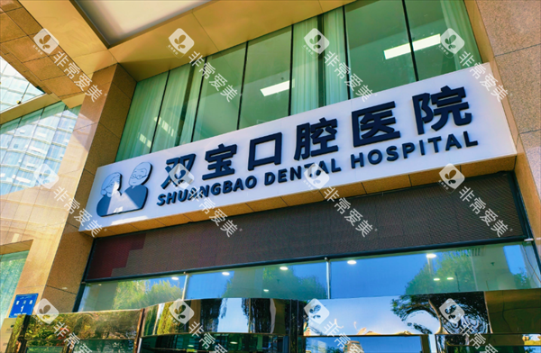 乌鲁木齐双宝口腔医院门头