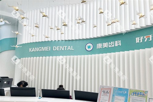 兰州康美齿科前台