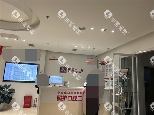 西安兔博士口腔前台图