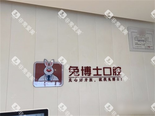 西安兔博士口腔品牌背景墙