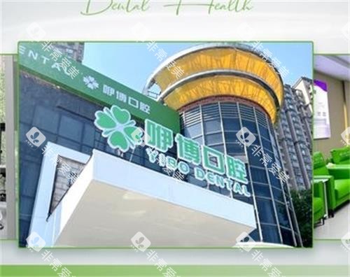 合肥咿博口腔门头图