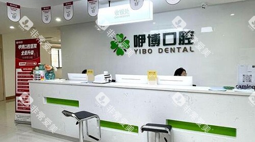合肥咿博口腔前台展示图