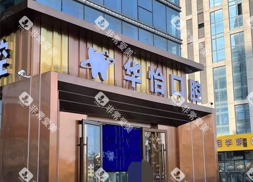 威海华怡口腔韩乐坊门诊部外观