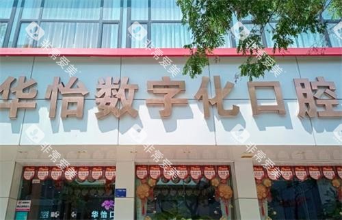 威海华怡口腔门头图
