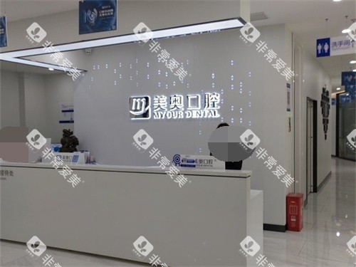 长沙美奥口腔接待处