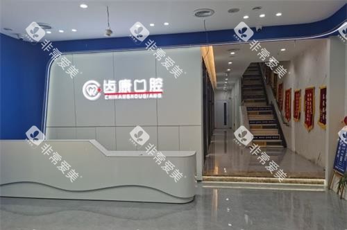 北京齿康口腔导医台