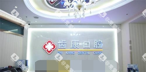 北京齿康口腔门诊接待台 北京齿康口腔门诊接待台