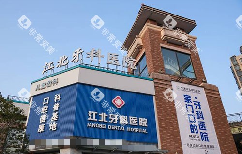 宁波江北牙科医院大楼外景图 宁波江北牙科医院大楼外景图