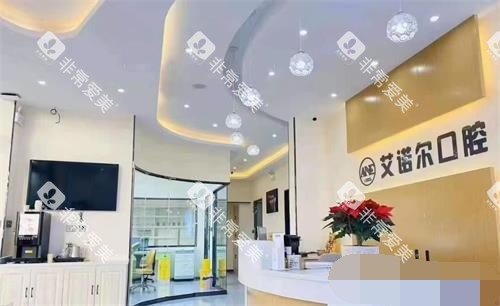 乳山艾诺尔口腔前台环境