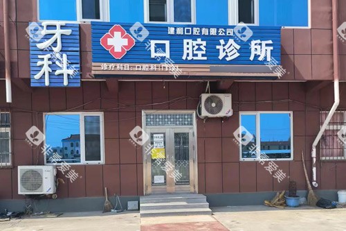 乳山舒美口腔外景图