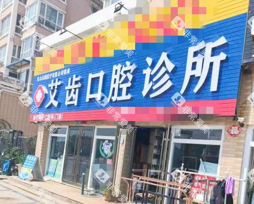 乳山银滩艾齿口腔外观