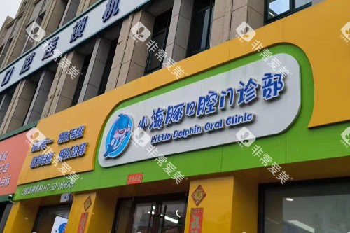 乳山小海豚口腔招牌