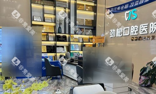 北京劲松口腔五棵松院前台