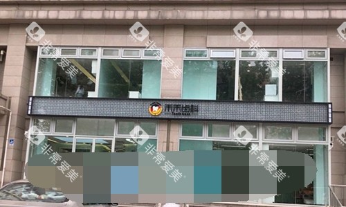 北京禾禾齿科门头处 北京禾禾齿科门头处