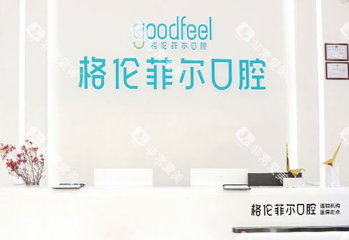 深圳格伦菲尔口腔牙齿治疗服务台