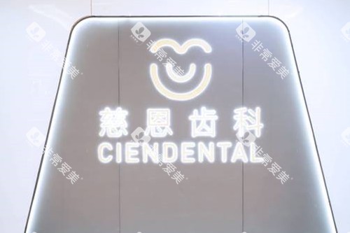 深圳慈恩口腔logo