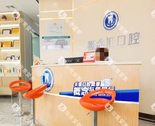 深圳概念汇口腔前台 深圳概念汇口腔前台