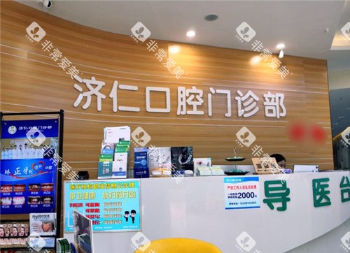 洛阳济仁口腔服务台 洛阳济仁口腔服务台