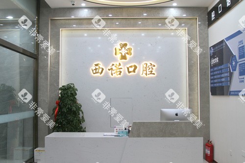 赤峰西诺口腔前台图 赤峰西诺口腔前台图