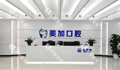 赤峰美加口腔前台 赤峰美加口腔前台