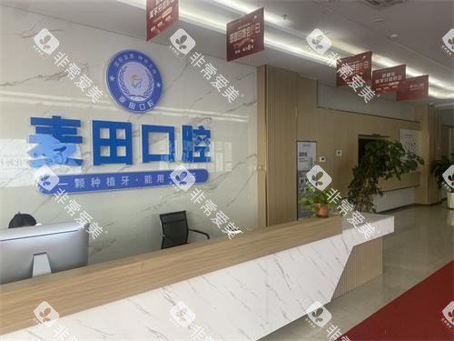 胶州麦田口腔前台环境 胶州麦田口腔前台环境