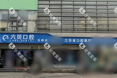 昆山六贝口腔医院大门