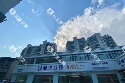 昆山鲸华口腔外景