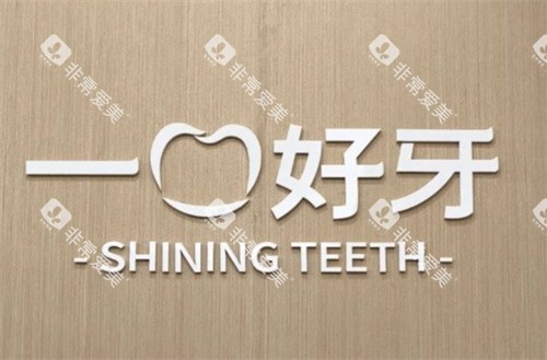 苏州一口好牙口腔logo