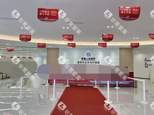 昆明团圆口腔前台大厅