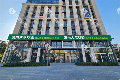 武汉爱尚大众口腔江夏永旺门诊门头图