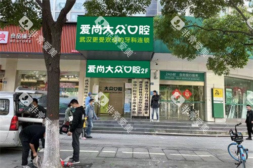 武汉爱尚大众口腔青年路门诊门头图