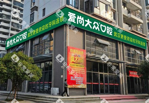 武汉爱尚大众口腔华师园门诊门头图
