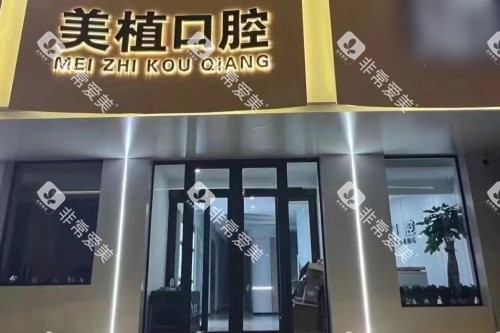 黑龙江齐齐哈尔美植口腔大门