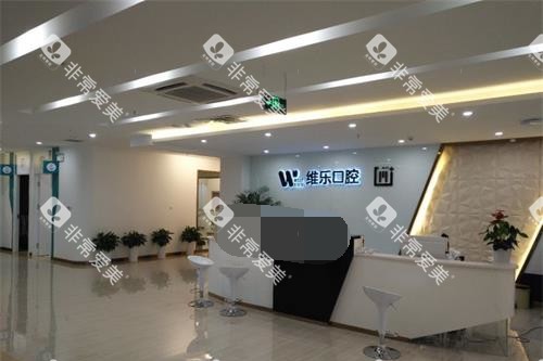 青岛维乐口腔前台大厅