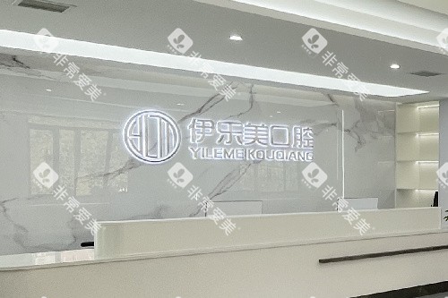长沙伊乐美口腔导诊台 长沙伊乐美口腔导诊台
