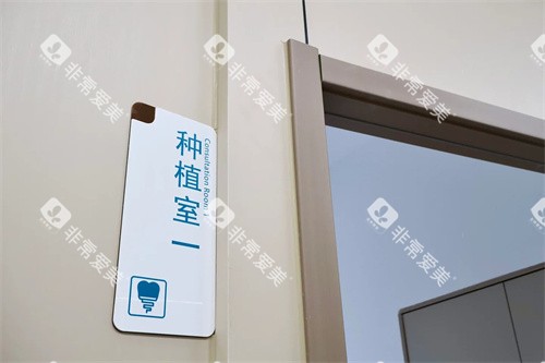 宁波象山丹山口腔种植室 宁波象山丹山口腔种植室