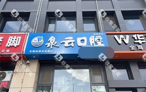 青岛泉云口腔双珠路店门头照 青岛泉云口腔双珠路店门头照