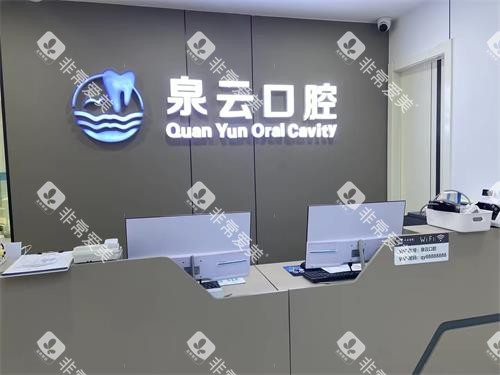 青岛泉云口腔王台2店前台环境 青岛泉云口腔王台2店前台环境
