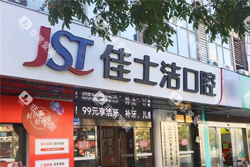 无锡佳士洁口腔大门