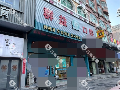莆田群益口腔北磨门诊外景门头