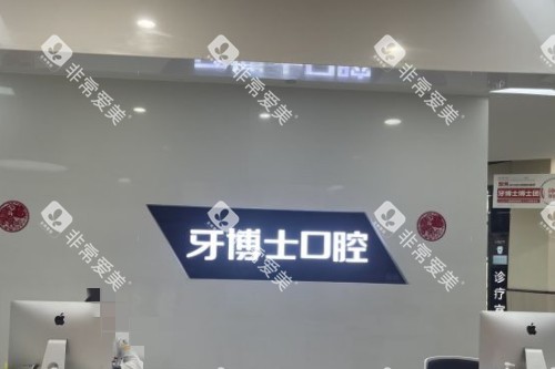 重庆牙博士口腔11 (2) 重庆牙博士口腔11 (2)