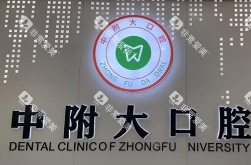 重庆中附大口腔照片 重庆中附大口腔照片