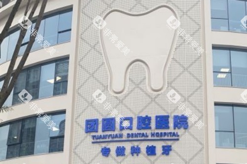 重庆龙山团圆口腔医院招牌 重庆龙山团圆口腔医院招牌