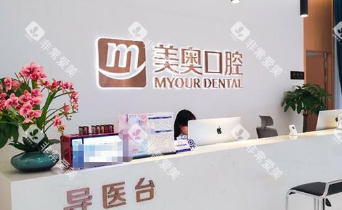 重庆美奥口腔前台图 重庆美奥口腔前台图