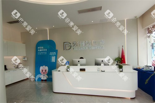 张家港牙佳达口腔大厅前台 张家港牙佳达口腔大厅前台