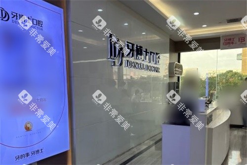 张家港牙博士口腔导诊台 张家港牙博士口腔导诊台