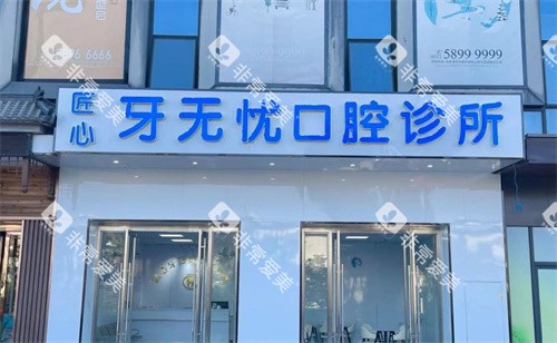 张家港凤凰镇匠心牙无忧 张家港凤凰镇匠心牙无忧